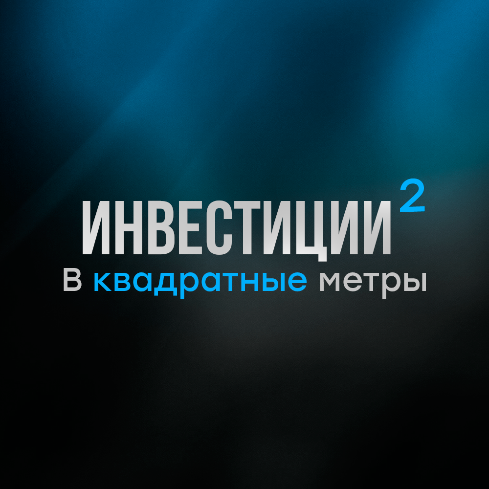Инвестиции в квадратные метры
